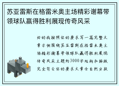 苏亚雷斯在格雷米奥主场精彩谢幕带领球队赢得胜利展现传奇风采