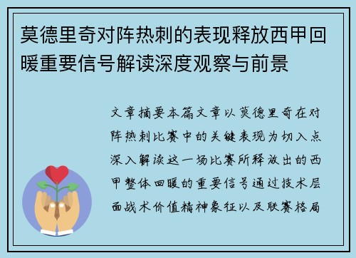 莫德里奇对阵热刺的表现释放西甲回暖重要信号解读深度观察与前景