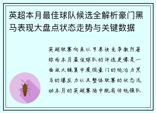 英超本月最佳球队候选全解析豪门黑马表现大盘点状态走势与关键数据