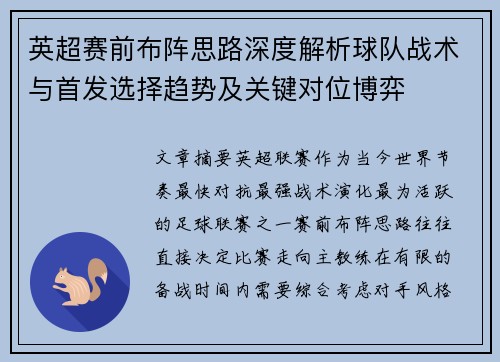 英超赛前布阵思路深度解析球队战术与首发选择趋势及关键对位博弈