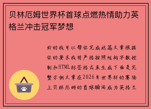 贝林厄姆世界杯首球点燃热情助力英格兰冲击冠军梦想 贝林厄姆世界杯首球点燃热情助力英格兰冲击冠军梦想