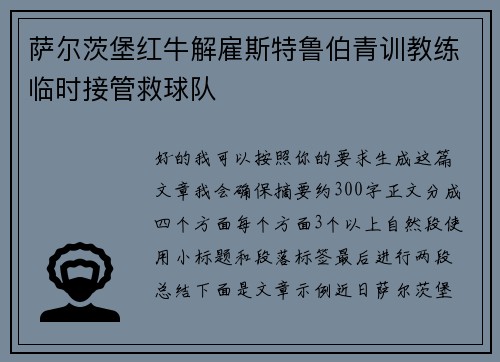 萨尔茨堡红牛解雇斯特鲁伯青训教练临时接管救球队 萨尔茨堡红牛解雇斯特鲁伯青训教练临时接管救球队