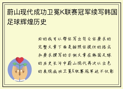 蔚山现代成功卫冕K联赛冠军续写韩国足球辉煌历史