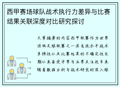 西甲赛场球队战术执行力差异与比赛结果关联深度对比研究探讨