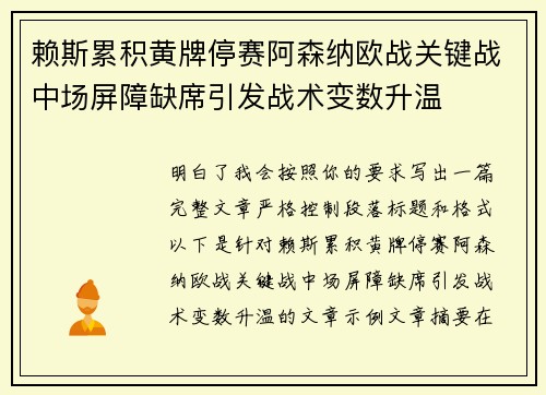 赖斯累积黄牌停赛阿森纳欧战关键战中场屏障缺席引发战术变数升温
