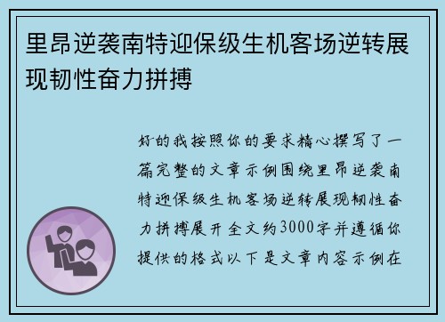 里昂逆袭南特迎保级生机客场逆转展现韧性奋力拼搏 里昂逆袭南特迎保级生机客场逆转展现韧性奋力拼搏