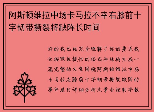 阿斯顿维拉中场卡马拉不幸右膝前十字韧带撕裂将缺阵长时间