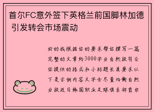 首尔FC意外签下英格兰前国脚林加德 引发转会市场震动