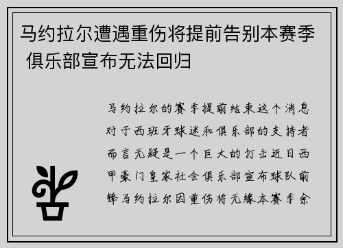 马约拉尔遭遇重伤将提前告别本赛季 俱乐部宣布无法回归