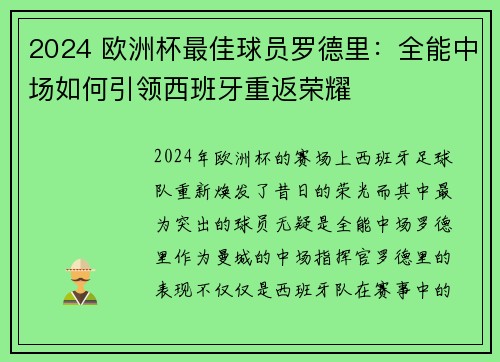 2024 欧洲杯最佳球员罗德里：全能中场如何引领西班牙重返荣耀