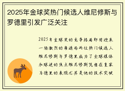 2025年金球奖热门候选人维尼修斯与罗德里引发广泛关注