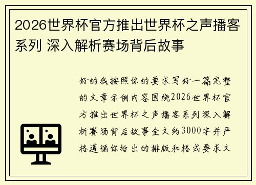 2026世界杯官方推出世界杯之声播客系列 深入解析赛场背后故事
