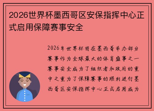2026世界杯墨西哥区安保指挥中心正式启用保障赛事安全 2026世界杯墨西哥区安保指挥中心正式启用保障赛事安全