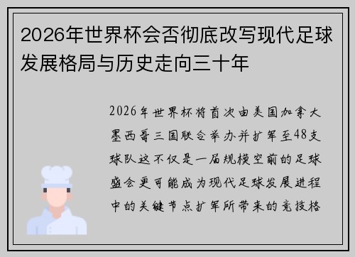 2026年世界杯会否彻底改写现代足球发展格局与历史走向三十年
