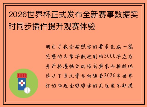 2026世界杯正式发布全新赛事数据实时同步插件提升观赛体验