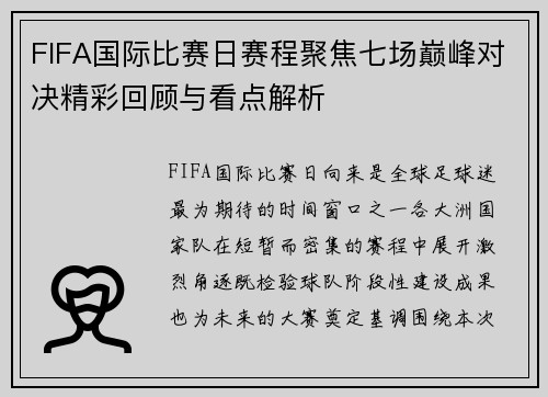 FIFA国际比赛日赛程聚焦七场巅峰对决精彩回顾与看点解析
