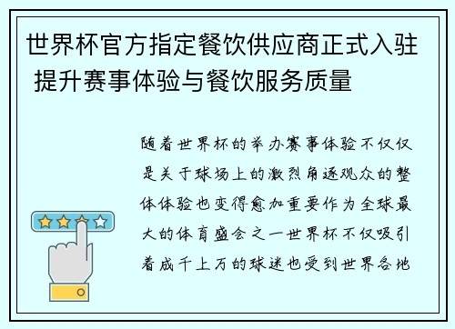 世界杯官方指定餐饮供应商正式入驻 提升赛事体验与餐饮服务质量