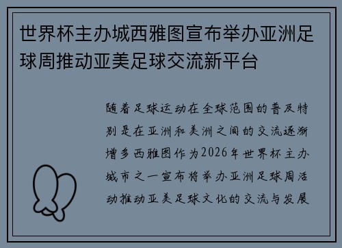世界杯主办城西雅图宣布举办亚洲足球周推动亚美足球交流新平台