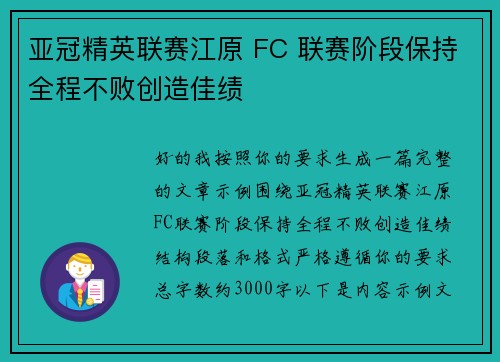 亚冠精英联赛江原 FC 联赛阶段保持全程不败创造佳绩