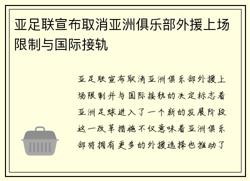 亚足联宣布取消亚洲俱乐部外援上场限制与国际接轨