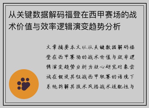 从关键数据解码福登在西甲赛场的战术价值与效率逻辑演变趋势分析