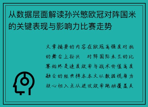 从数据层面解读孙兴慜欧冠对阵国米的关键表现与影响力比赛走势