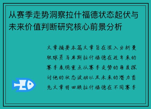 从赛季走势洞察拉什福德状态起伏与未来价值判断研究核心前景分析