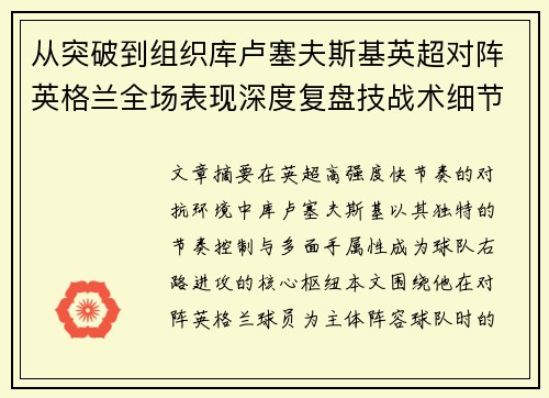 从突破到组织库卢塞夫斯基英超对阵英格兰全场表现深度复盘技战术细节