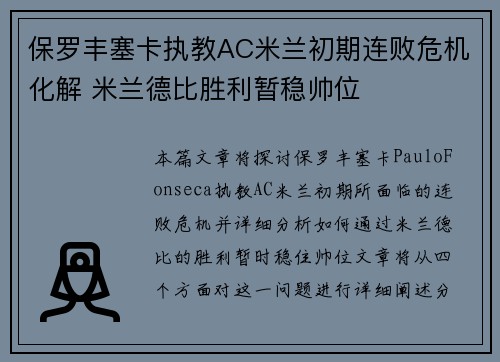 保罗丰塞卡执教AC米兰初期连败危机化解 米兰德比胜利暂稳帅位