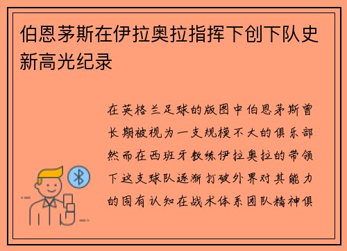 伯恩茅斯在伊拉奥拉指挥下创下队史新高光纪录