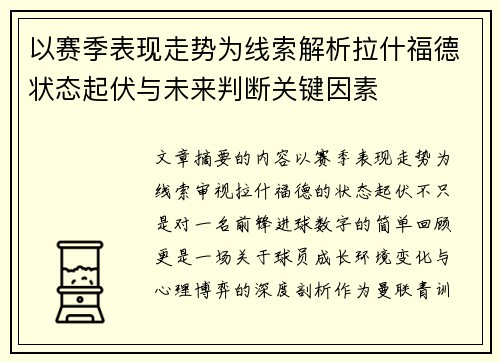 以赛季表现走势为线索解析拉什福德状态起伏与未来判断关键因素