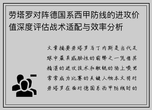 劳塔罗对阵德国系西甲防线的进攻价值深度评估战术适配与效率分析