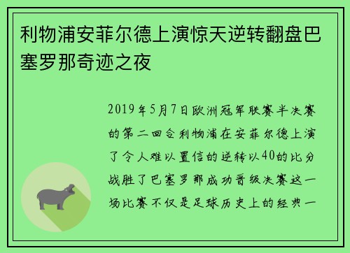 利物浦安菲尔德上演惊天逆转翻盘巴塞罗那奇迹之夜