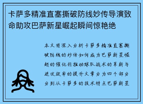 卡萨多精准直塞撕破防线妙传导演致命助攻巴萨新星崛起瞬间惊艳绝