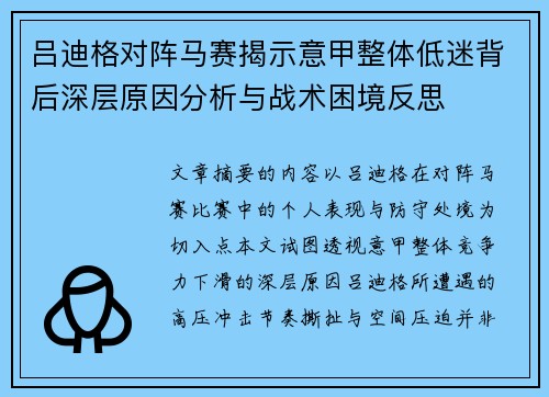 吕迪格对阵马赛揭示意甲整体低迷背后深层原因分析与战术困境反思