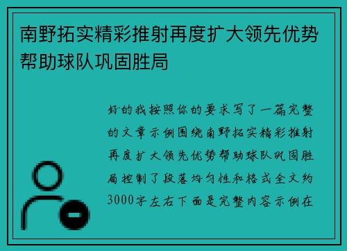 南野拓实精彩推射再度扩大领先优势帮助球队巩固胜局