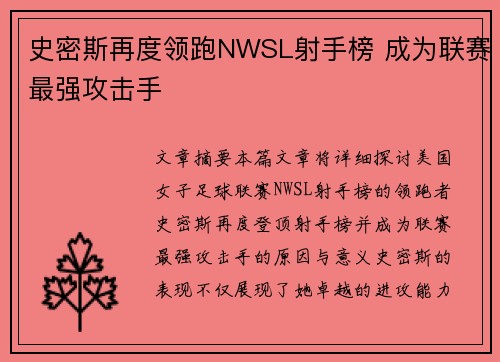 史密斯再度领跑NWSL射手榜 成为联赛最强攻击手