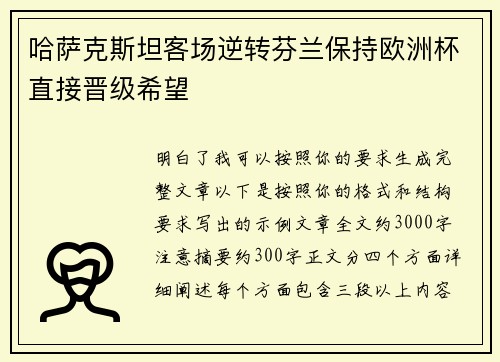 哈萨克斯坦客场逆转芬兰保持欧洲杯直接晋级希望