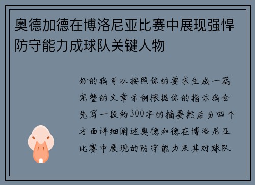 奥德加德在博洛尼亚比赛中展现强悍防守能力成球队关键人物