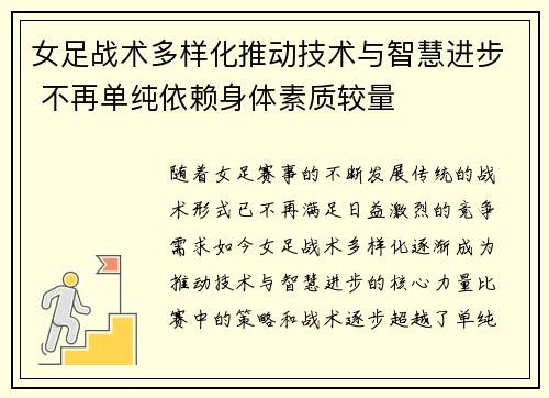 女足战术多样化推动技术与智慧进步 不再单纯依赖身体素质较量