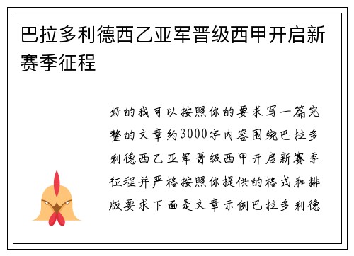 巴拉多利德西乙亚军晋级西甲开启新赛季征程