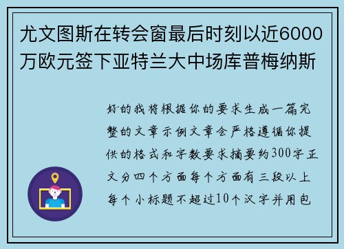 尤文图斯在转会窗最后时刻以近6000万欧元签下亚特兰大中场库普梅纳斯