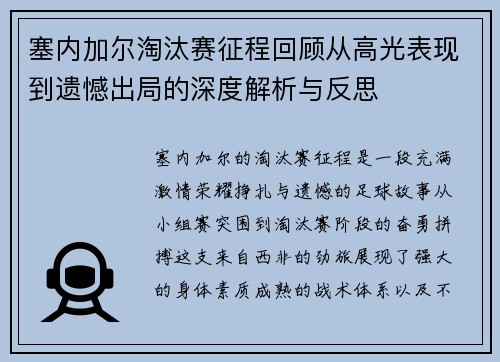 塞内加尔淘汰赛征程回顾从高光表现到遗憾出局的深度解析与反思
