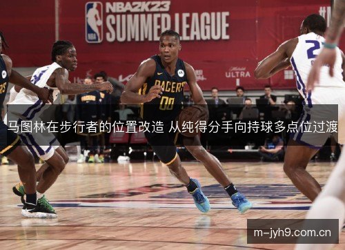 马图林在步行者的位置改造 从纯得分手向持球多点位过渡